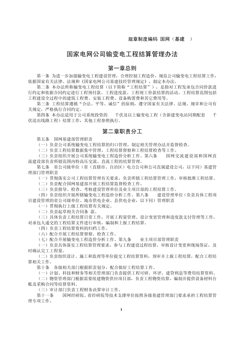 国家电网公司输变电工程结算管理办法_第1页