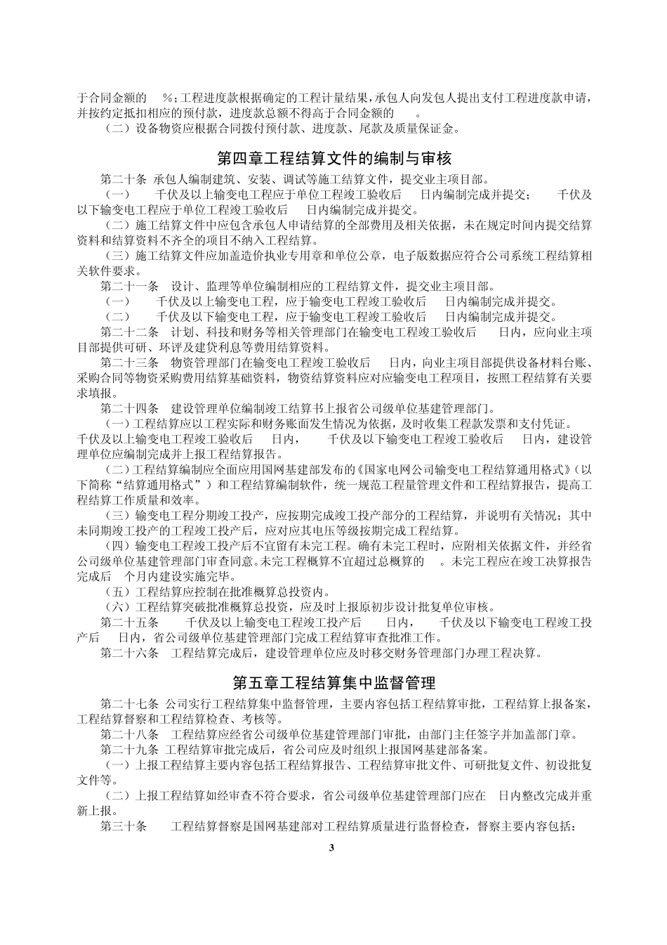 国家电网公司输变电工程结算管理办法_第3页