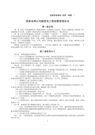 国家电网公司输变电工程结算管理办法