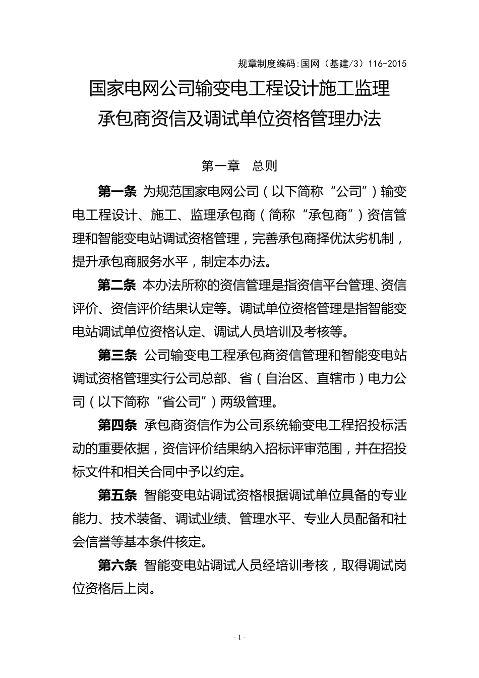 国家电网公司输变电工程设计施工监理承包商资信及调试单位资格管理办法_第1页