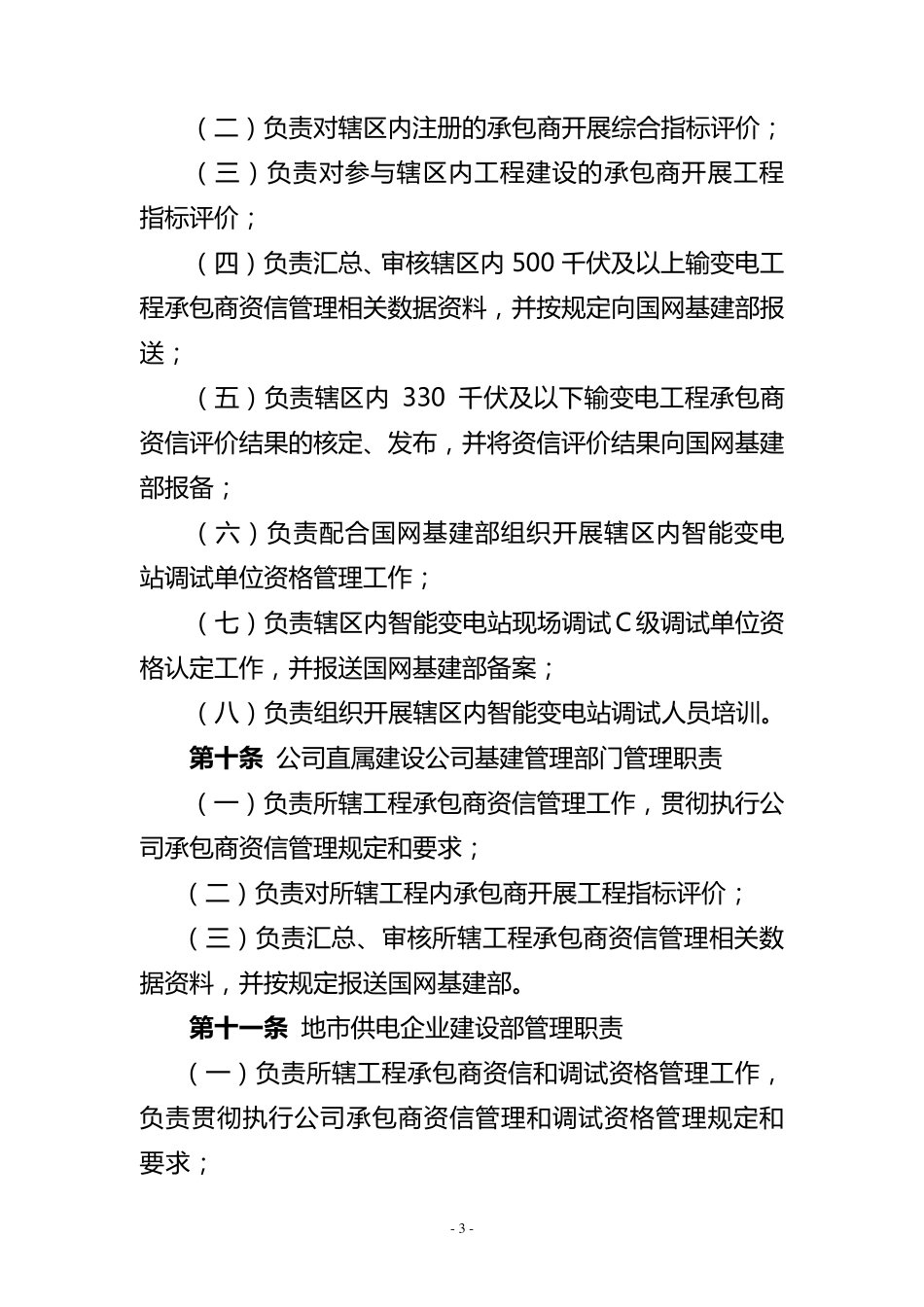 国家电网公司输变电工程设计施工监理承包商资信及调试单位资格管理办法_第3页