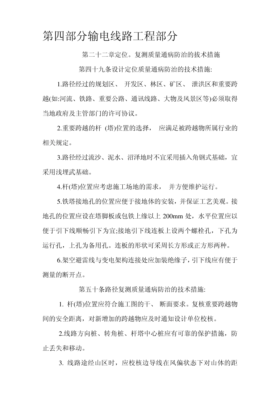 国家电网公司输变电工程质量通病防治工作要求及技术措施_第1页