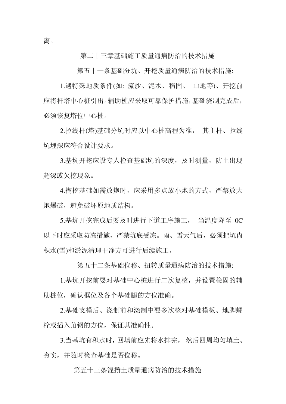 国家电网公司输变电工程质量通病防治工作要求及技术措施_第2页