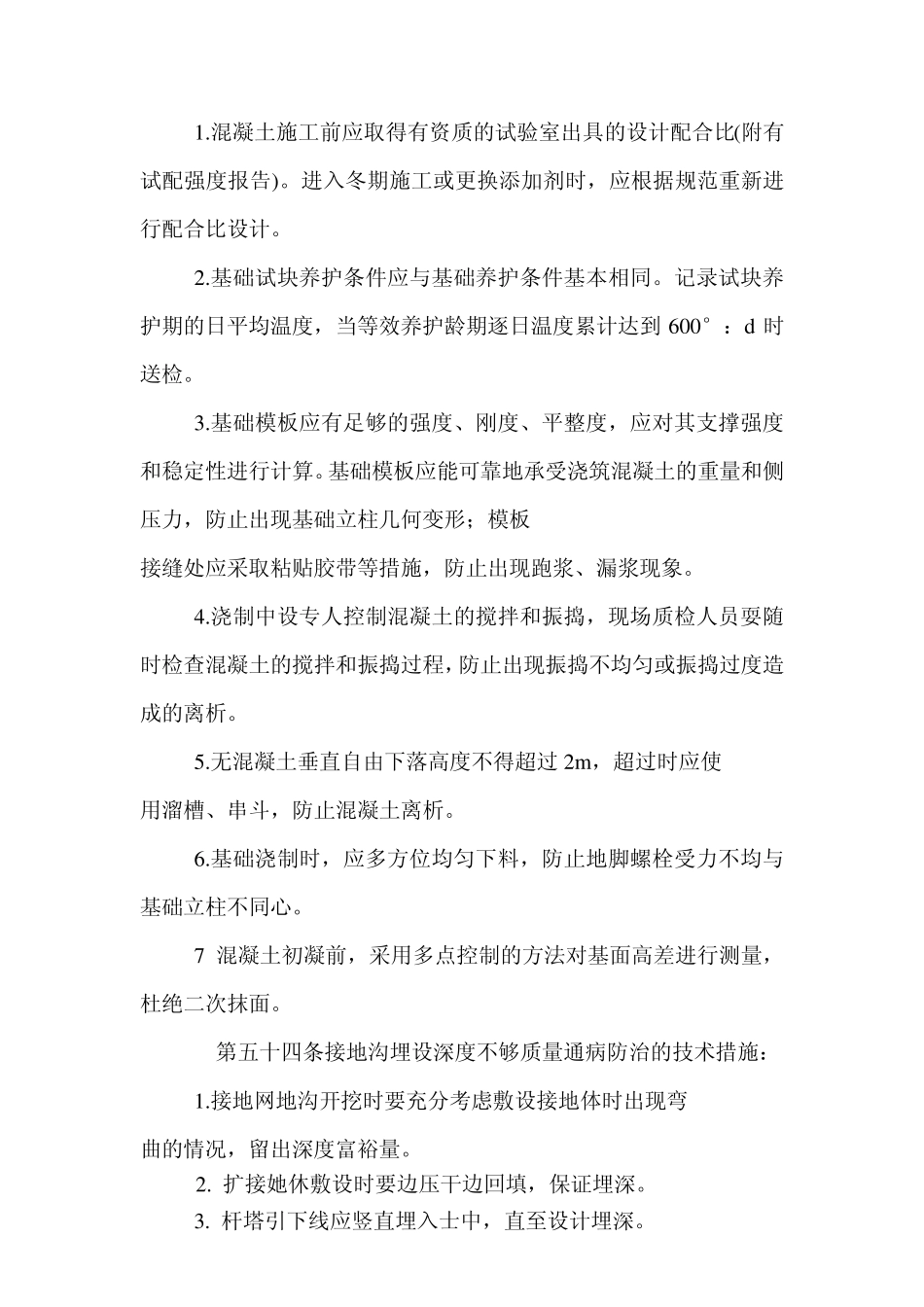 国家电网公司输变电工程质量通病防治工作要求及技术措施_第3页