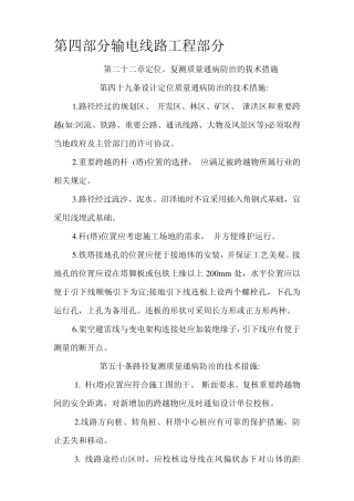 国家电网公司输变电工程质量通病防治工作要求及技术措施