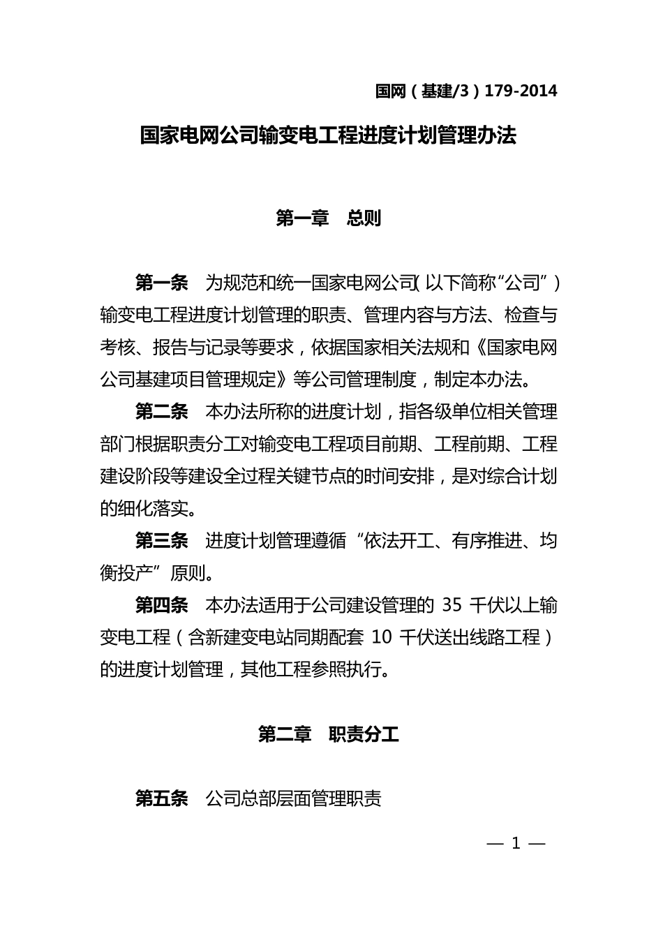 国家电网公司输变电工程进度计划管理办法_第1页