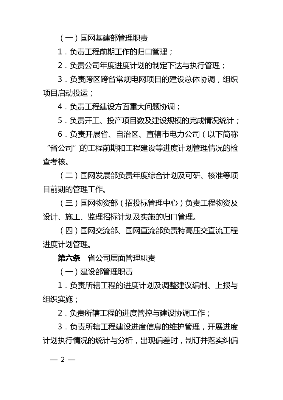 国家电网公司输变电工程进度计划管理办法_第2页
