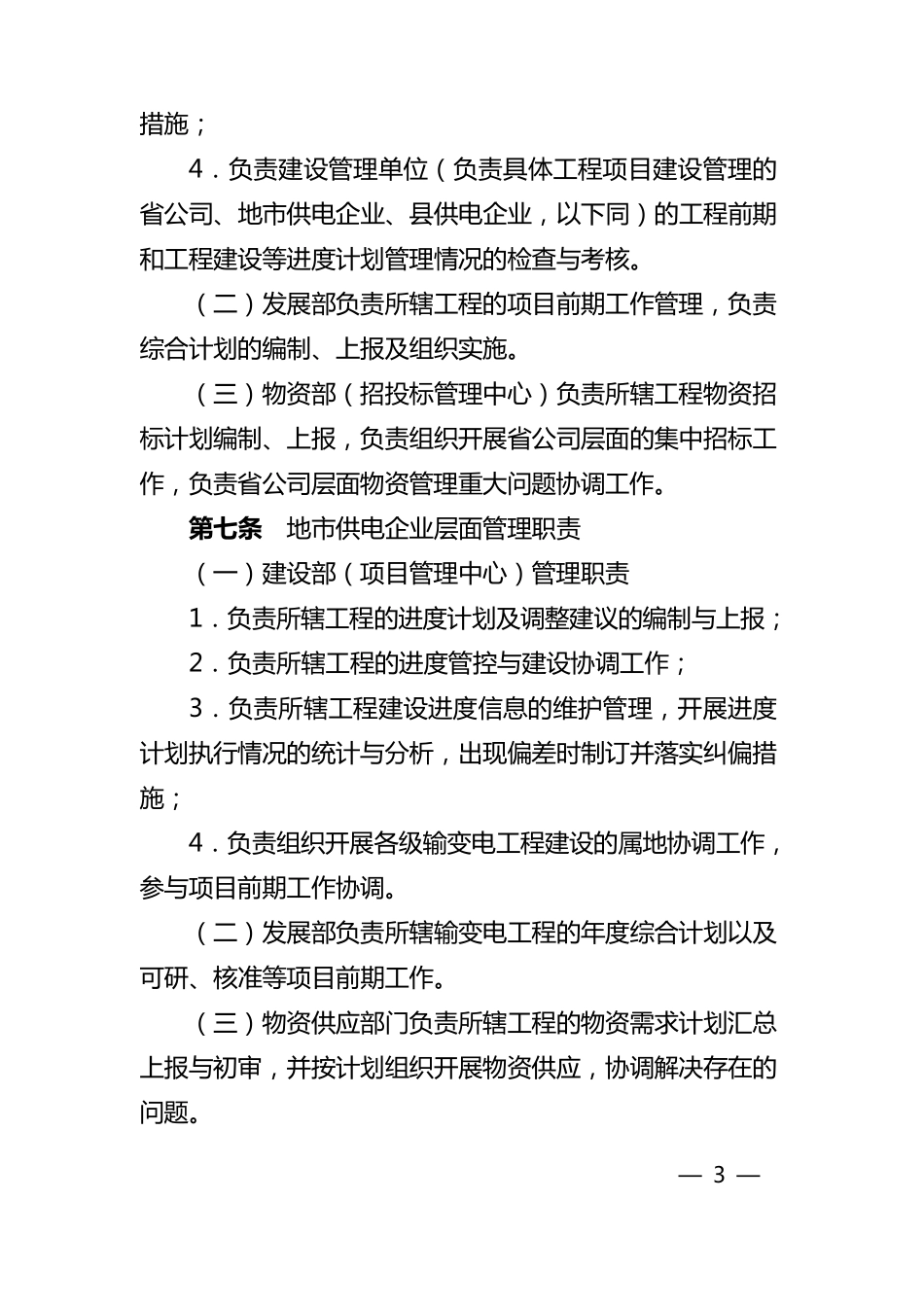 国家电网公司输变电工程进度计划管理办法_第3页