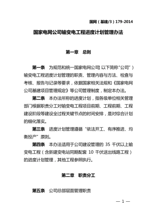 国家电网公司输变电工程进度计划管理办法