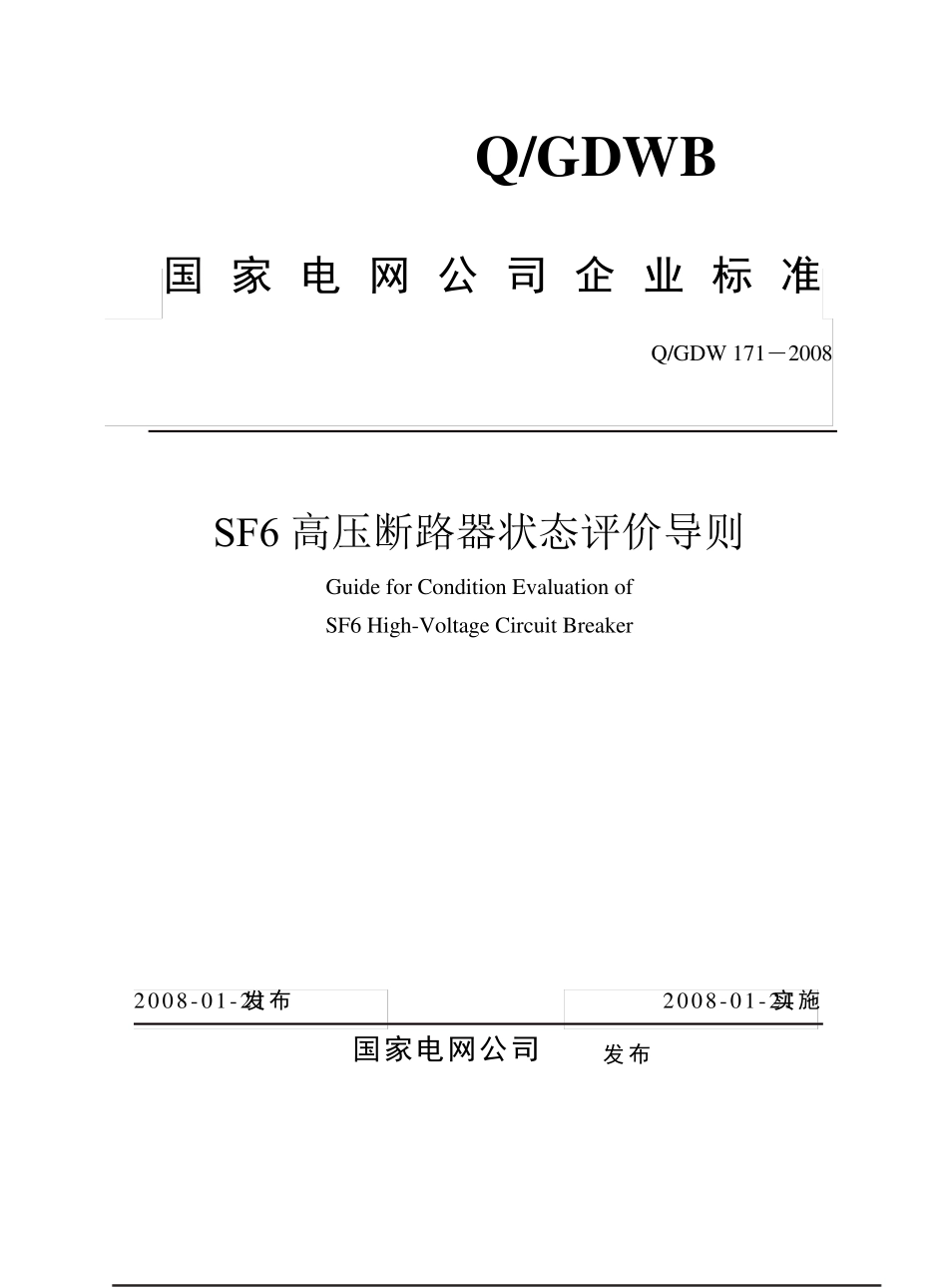 国家电网公司输变电设备状态评价导则_第2页
