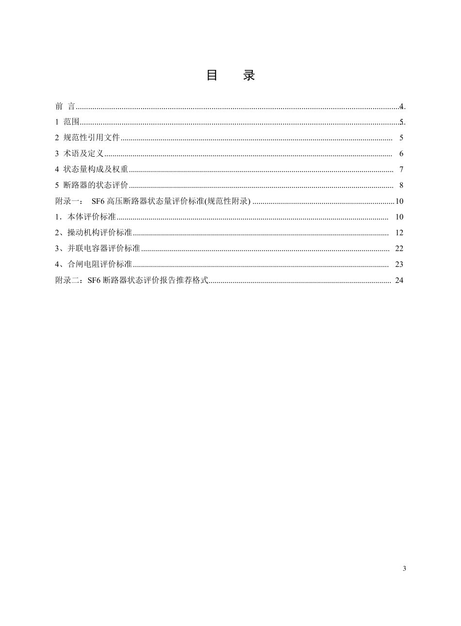 国家电网公司输变电设备状态评价导则_第3页
