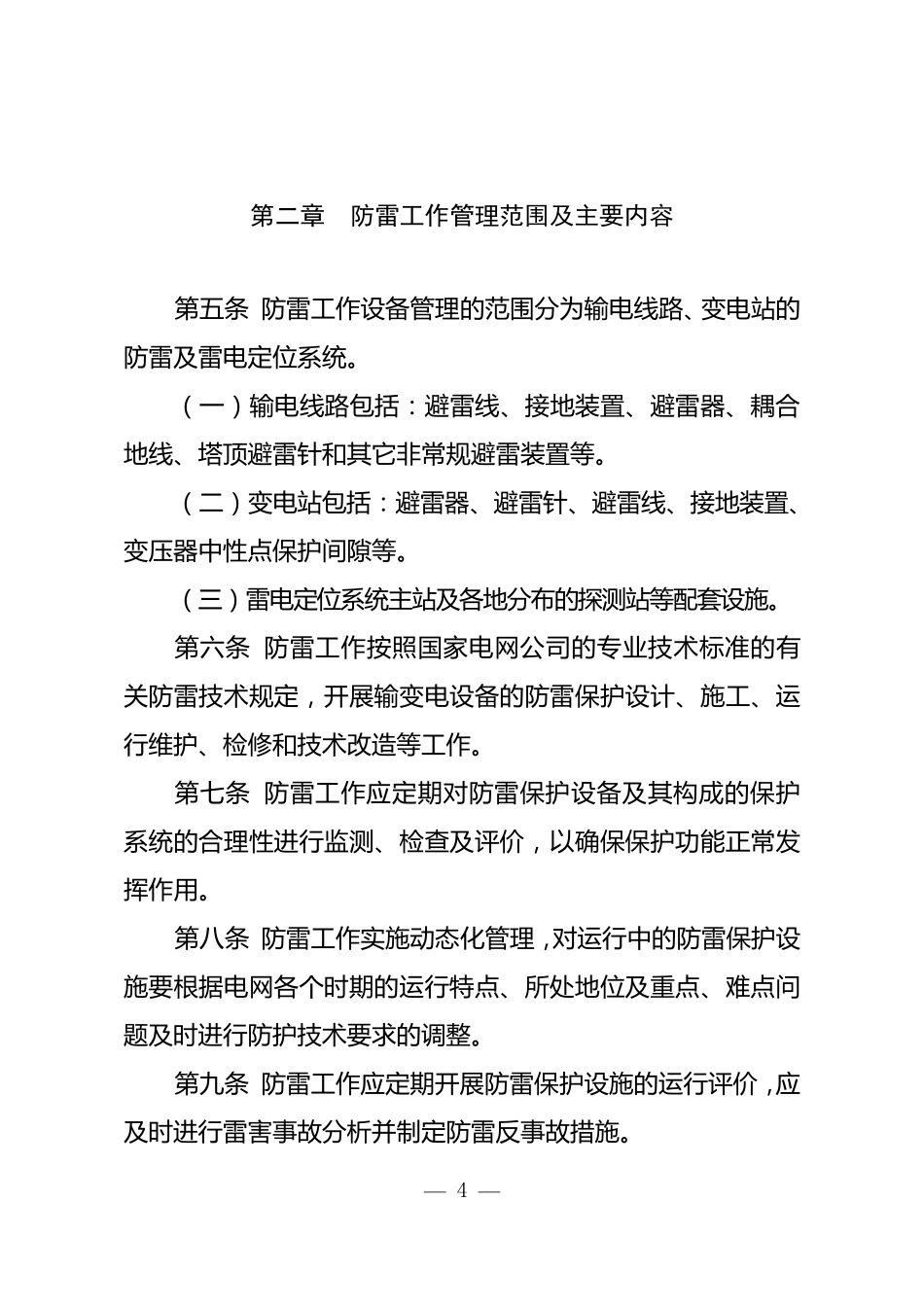 国家电网公司输变电设备防雷工作管理规定_第2页