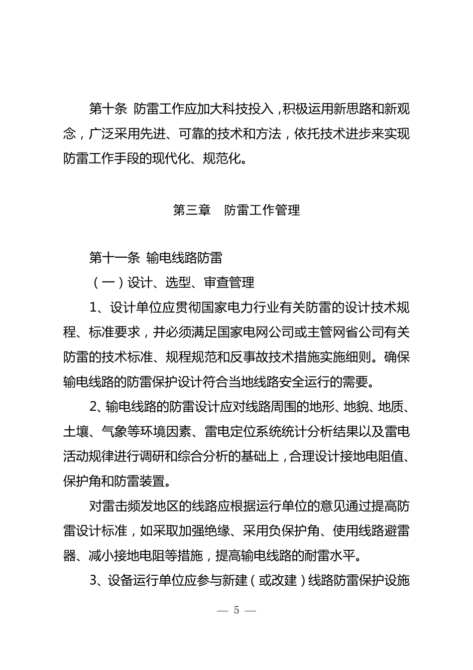 国家电网公司输变电设备防雷工作管理规定_第3页
