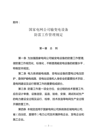 国家电网公司输变电设备防雷工作管理规定
