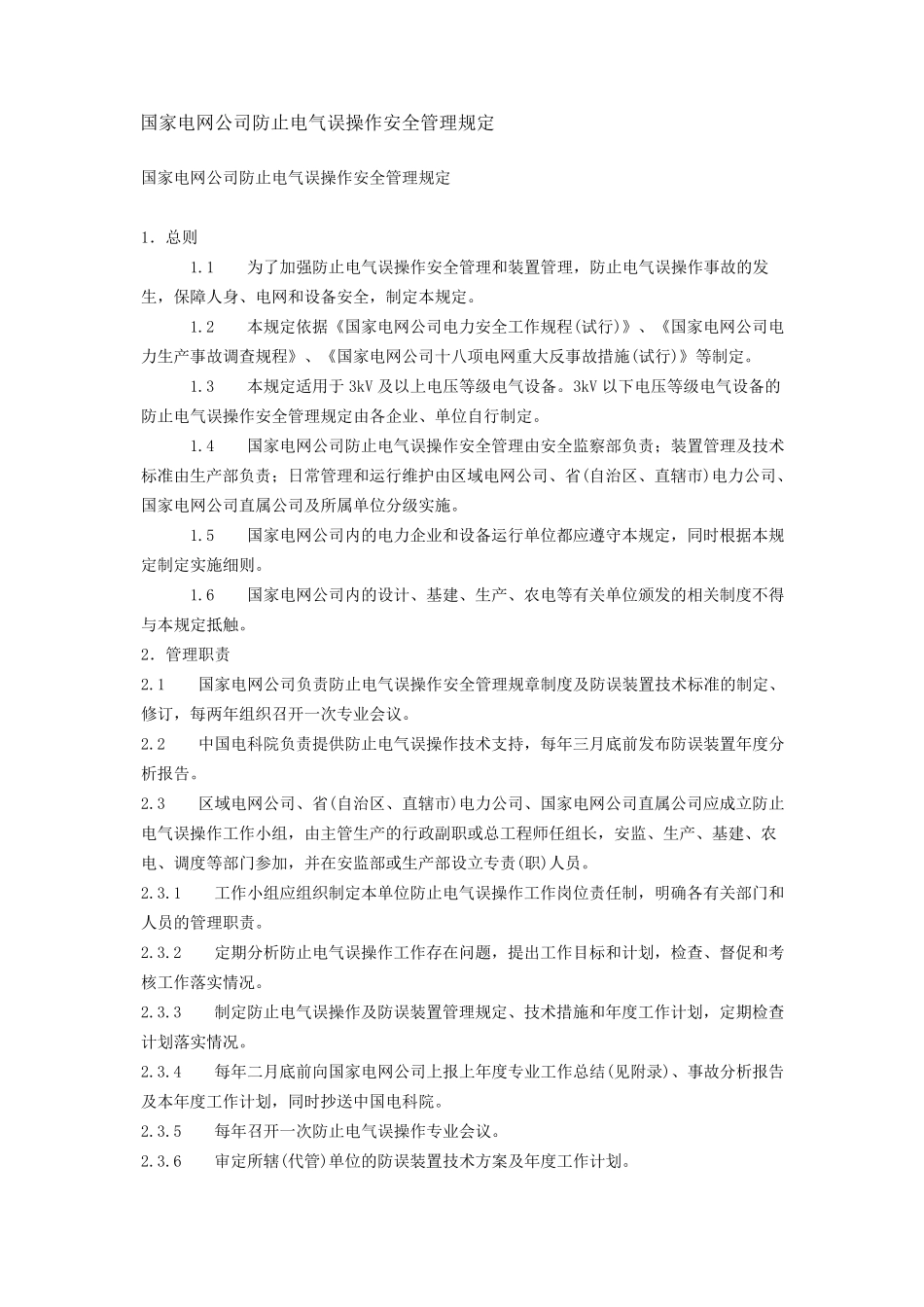 国家电网公司防止电气误操作安全管理规定_第1页