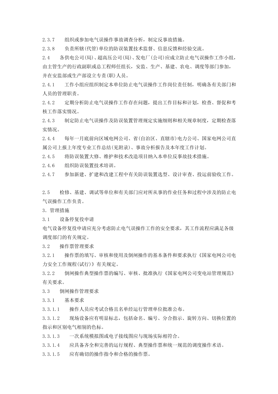 国家电网公司防止电气误操作安全管理规定_第2页