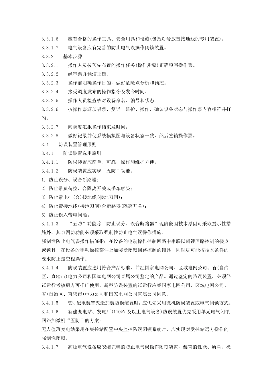 国家电网公司防止电气误操作安全管理规定_第3页