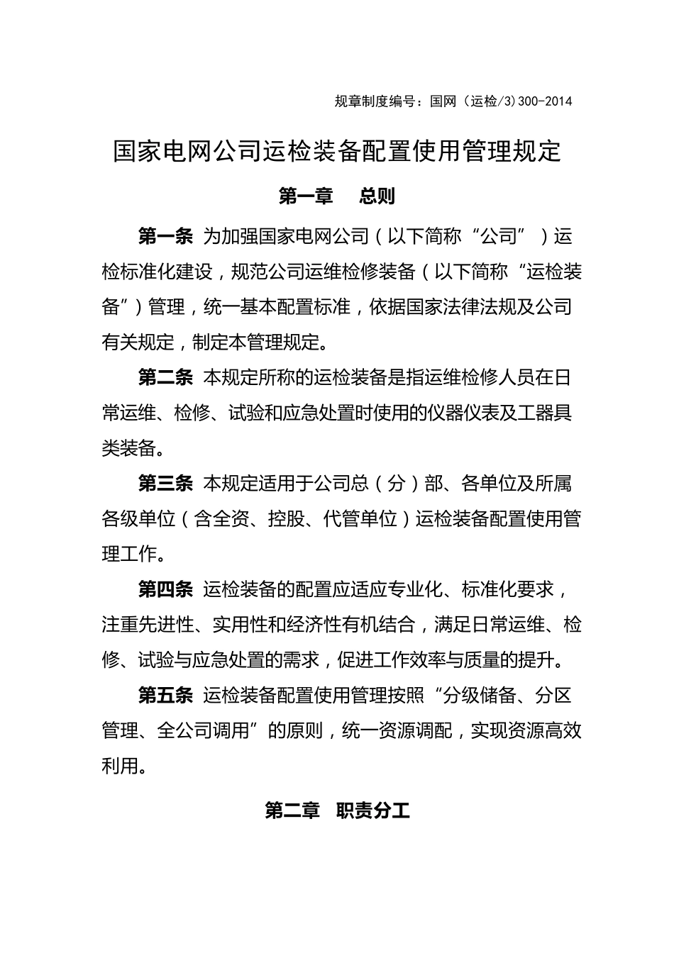 国家电网公司运检装备配置使用管理规定_第1页