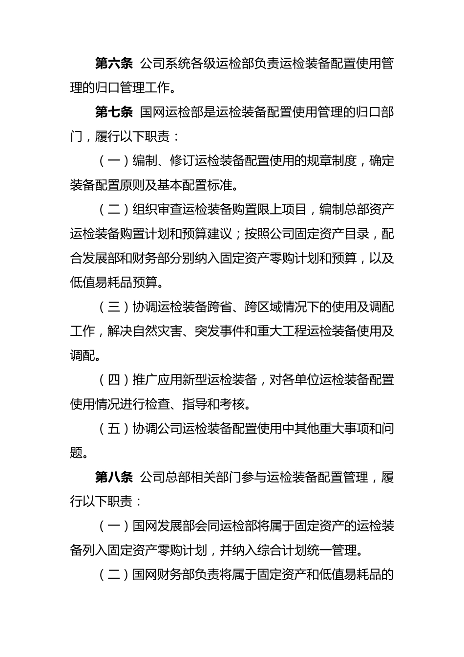 国家电网公司运检装备配置使用管理规定_第2页