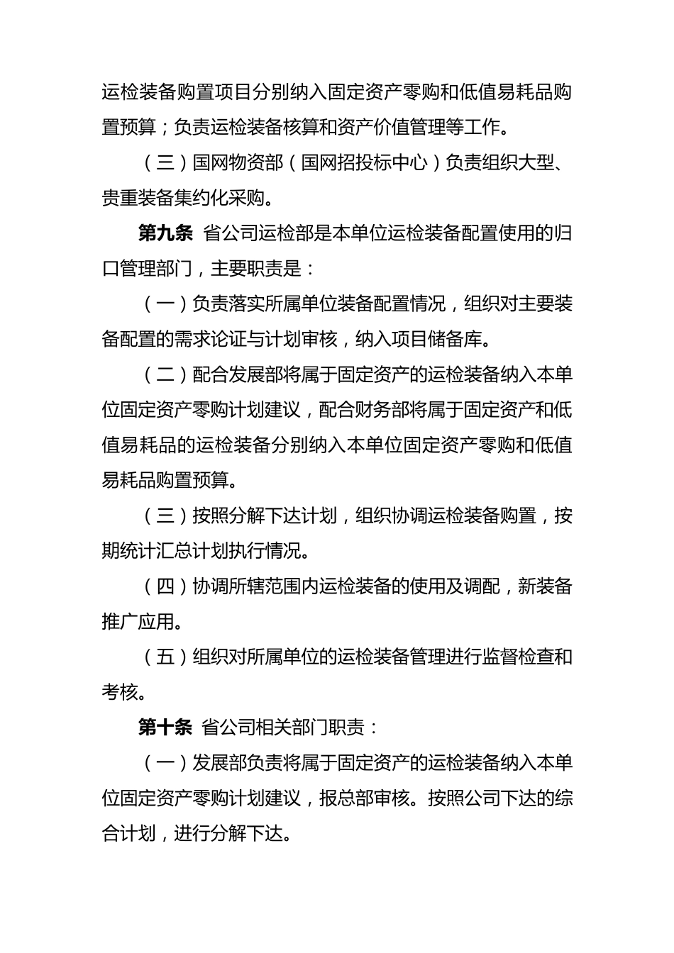 国家电网公司运检装备配置使用管理规定_第3页