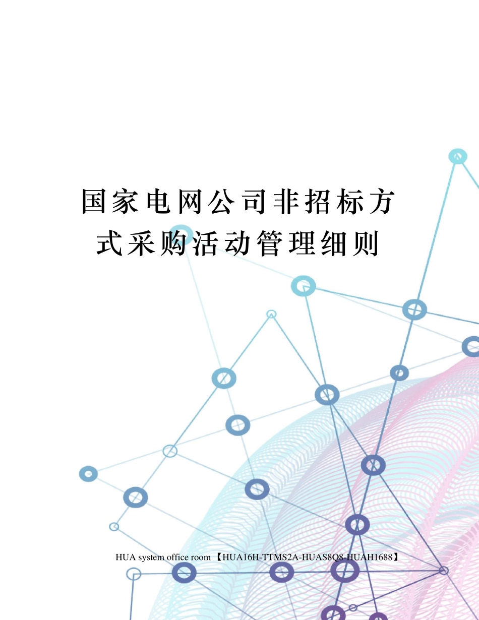 国家电网公司非招标方式采购活动管理细则_第1页