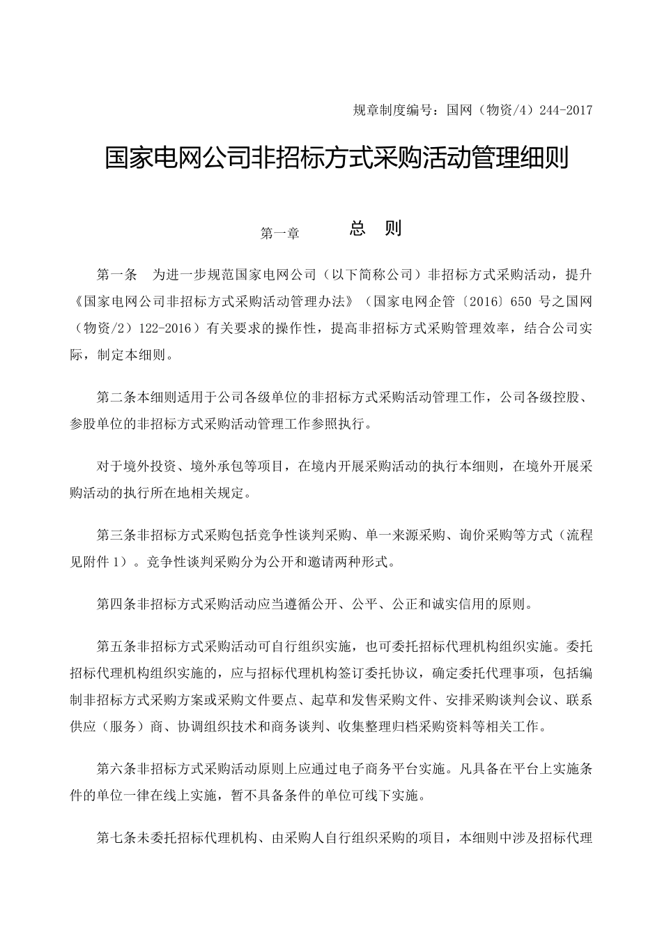 国家电网公司非招标方式采购活动管理细则_第2页
