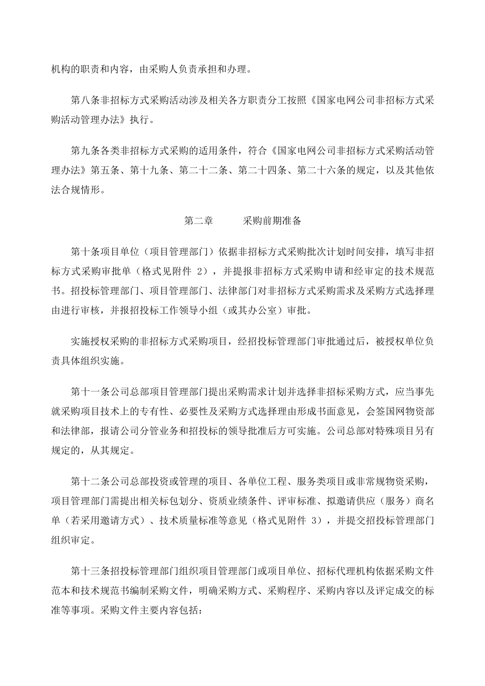 国家电网公司非招标方式采购活动管理细则_第3页