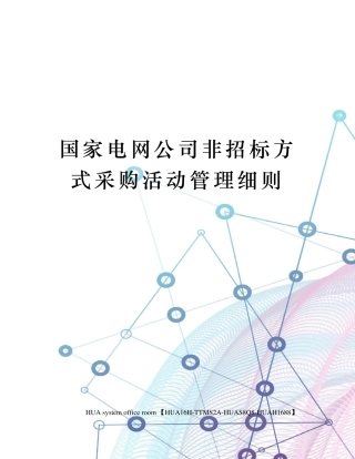 国家电网公司非招标方式采购活动管理细则