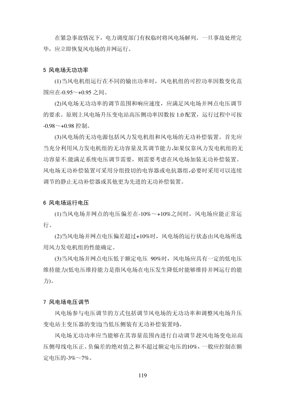 国家电网公司风电场接入电网技术规定_第3页