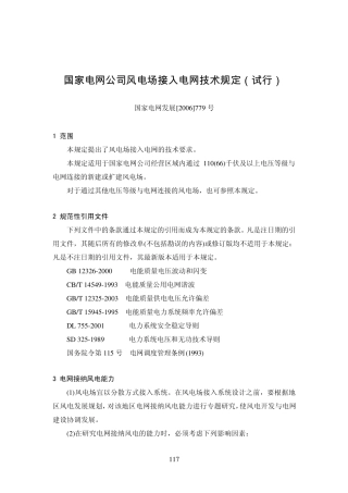 国家电网公司风电场接入电网技术规定