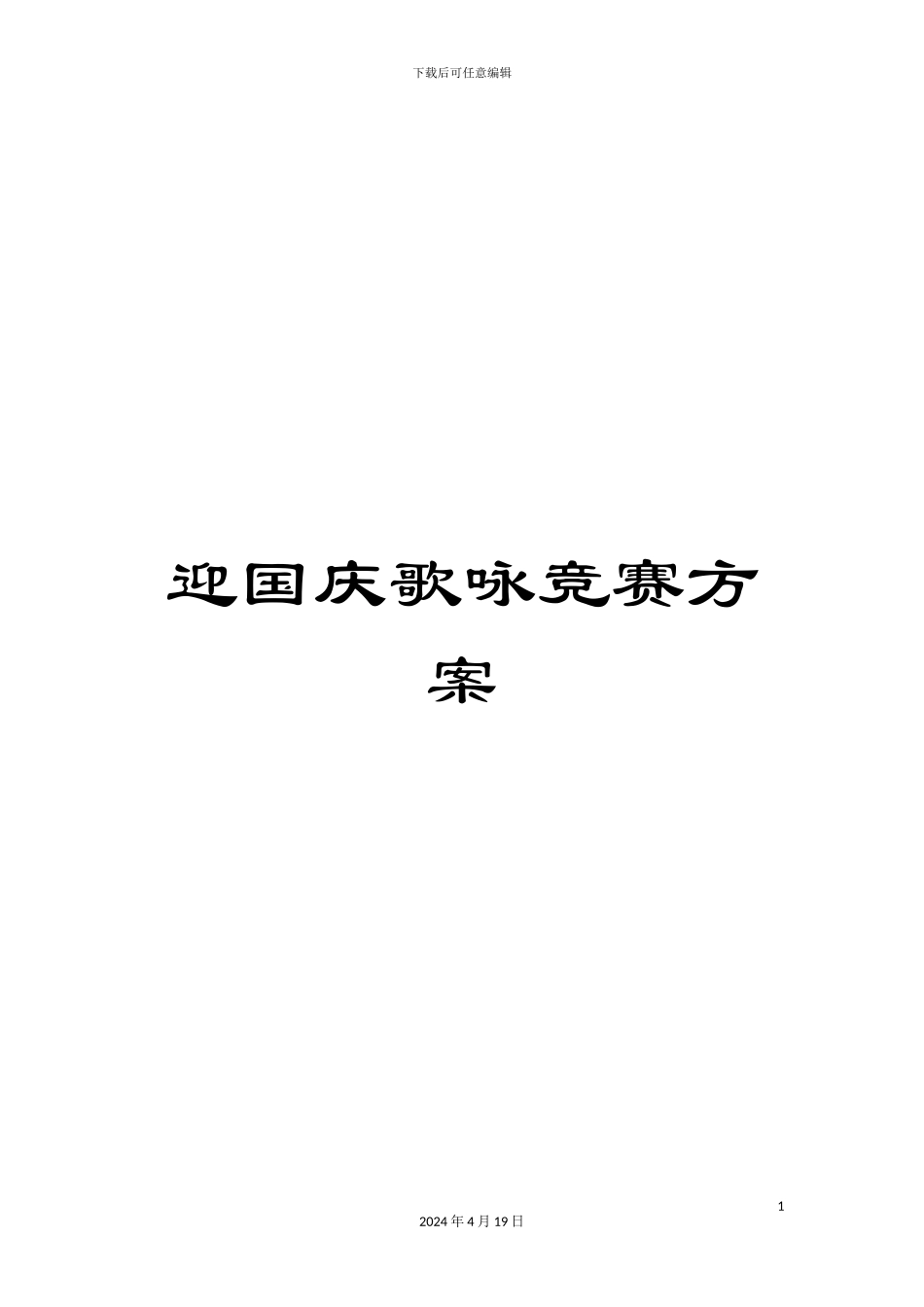 迎国庆歌咏比赛方案_第1页