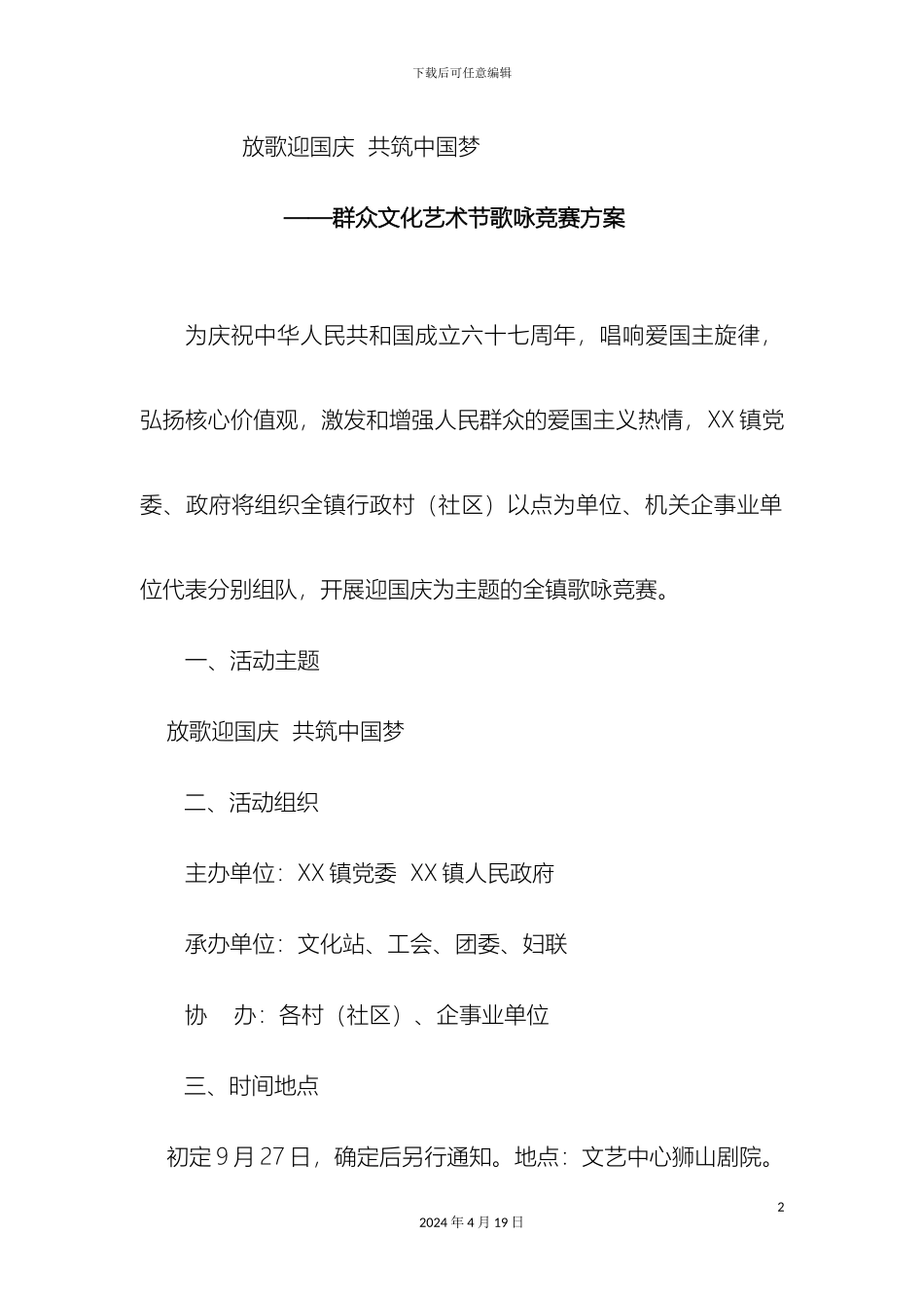 迎国庆歌咏比赛方案_第2页