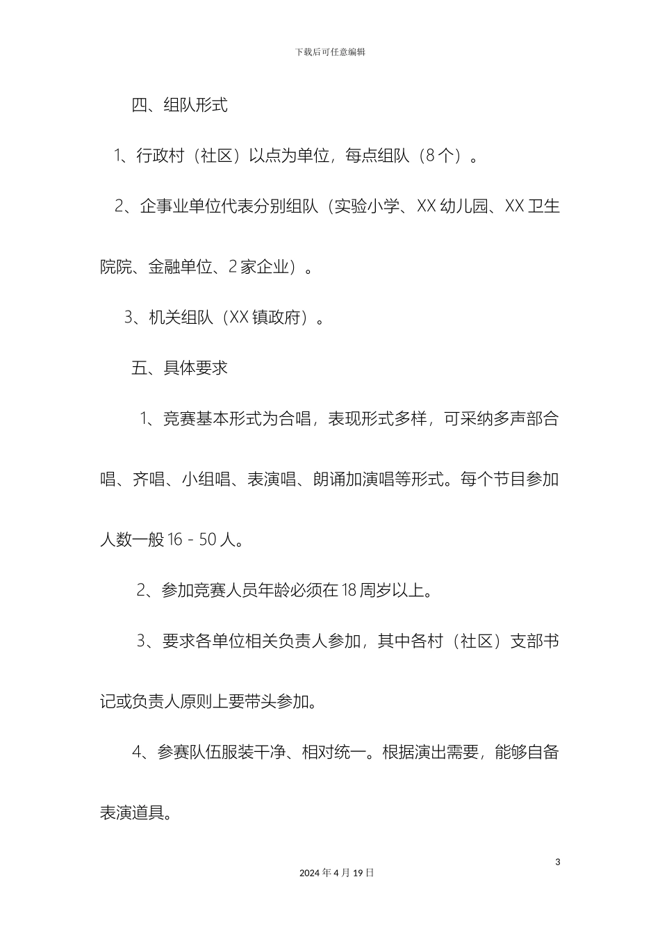 迎国庆歌咏比赛方案_第3页