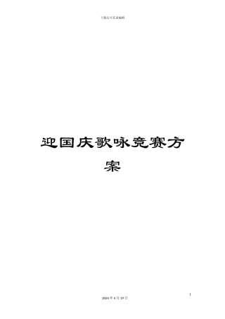 迎国庆歌咏比赛方案