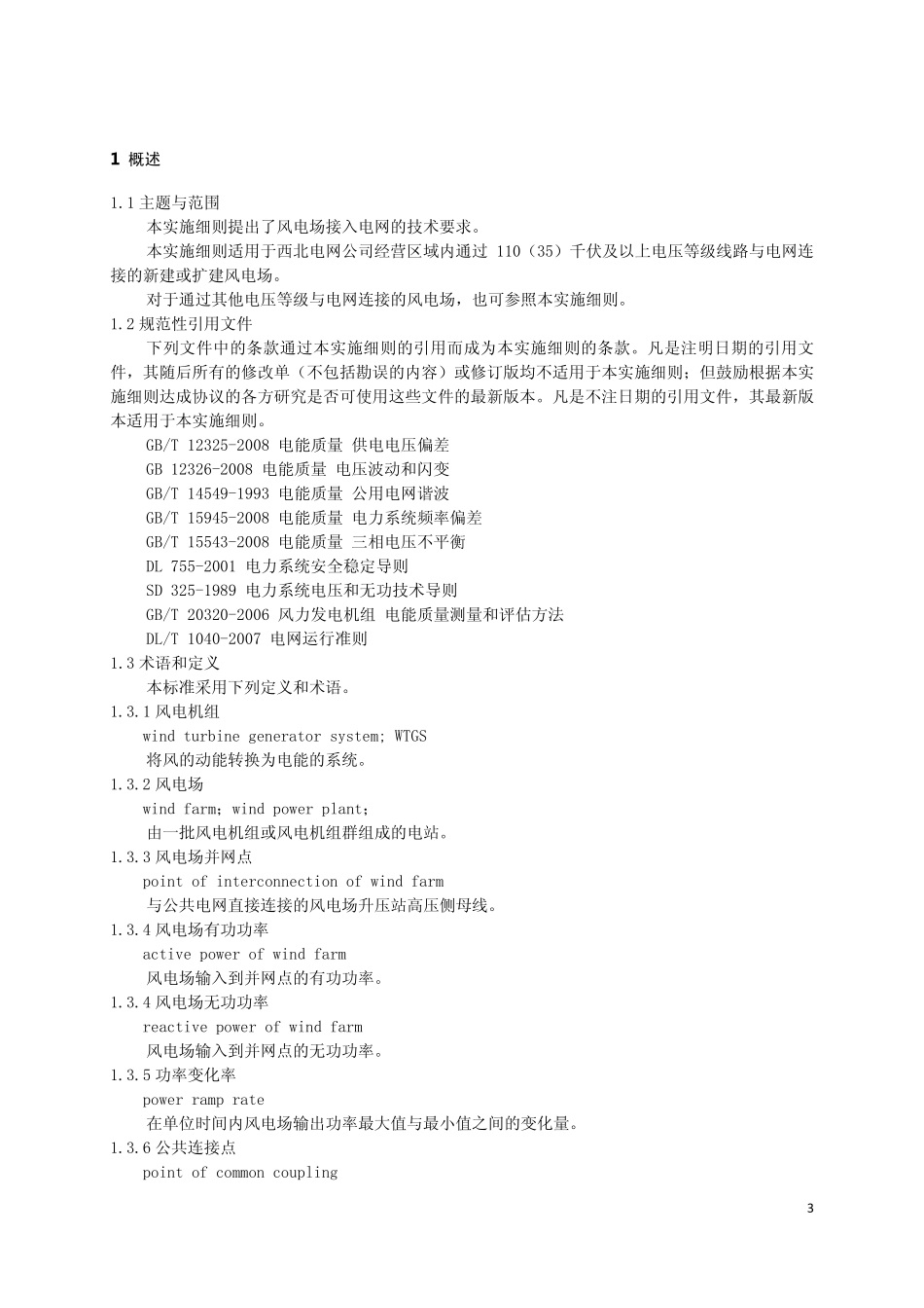 国家电网公司风电场接入电网技术规定实施细则_第3页