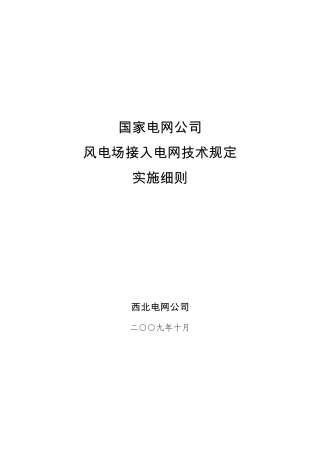 国家电网公司风电场接入电网技术规定实施细则