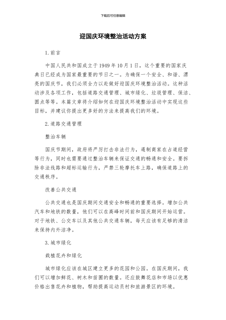 迎国庆环境整治活动方案_第1页