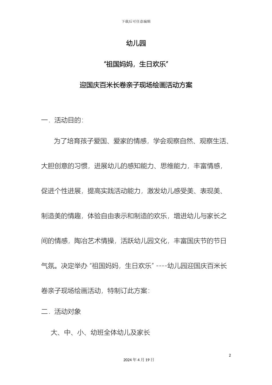 迎国庆百米长卷亲子现场绘画活动方案_第2页