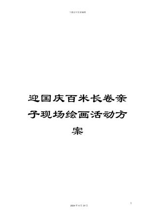 迎国庆百米长卷亲子现场绘画活动方案