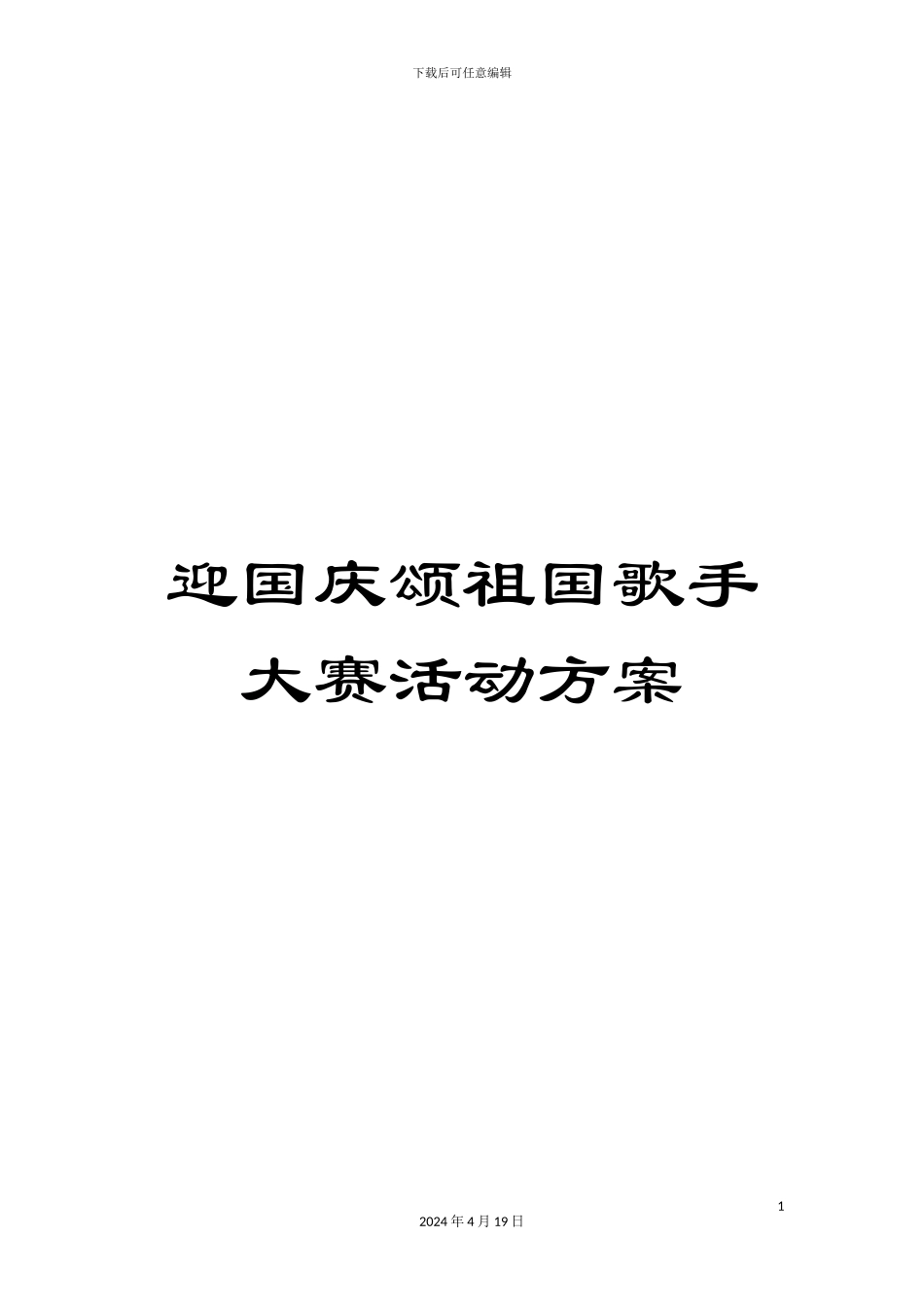 迎国庆颂祖国歌手大赛活动方案_第1页