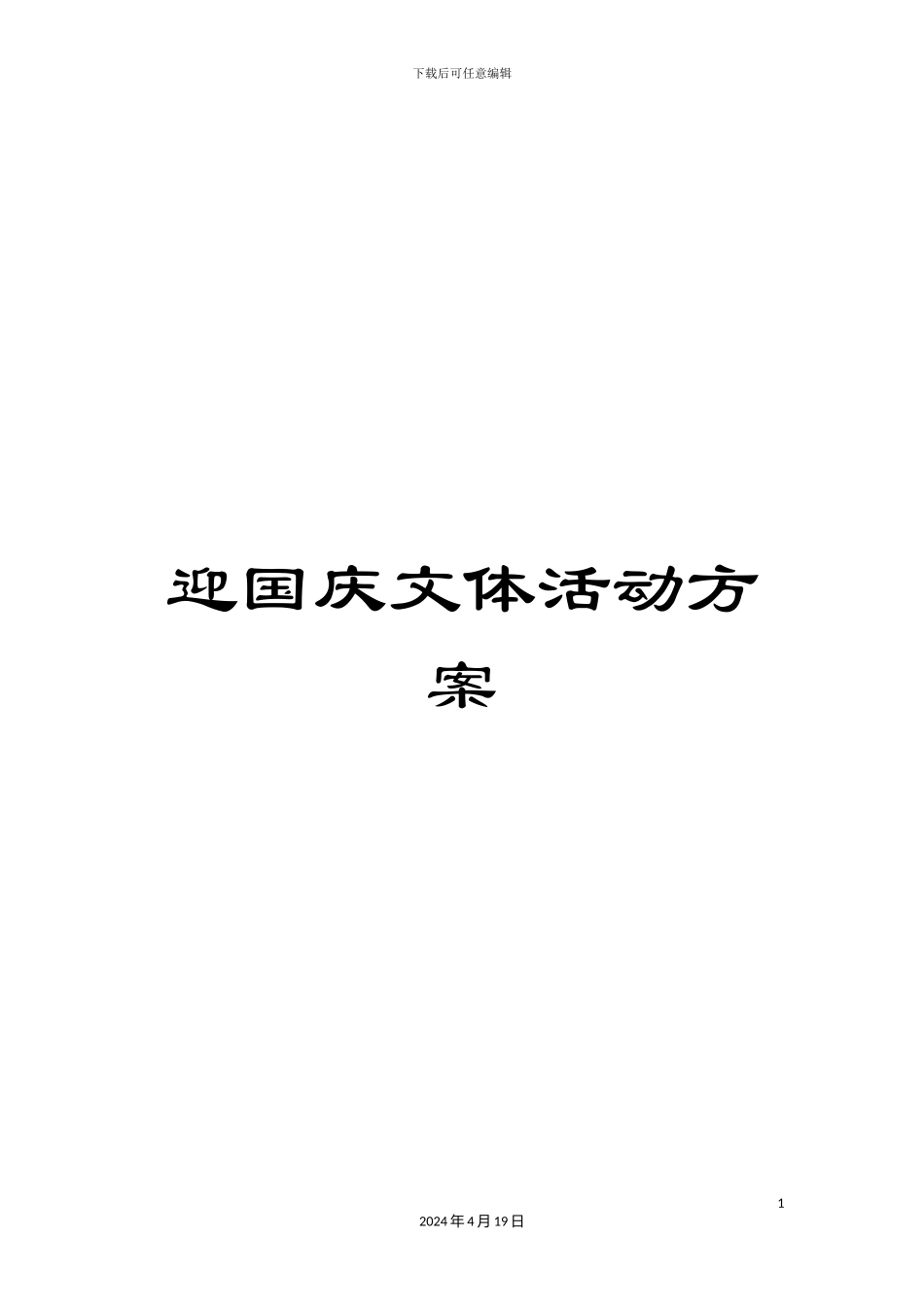 迎国庆文体活动方案_第1页