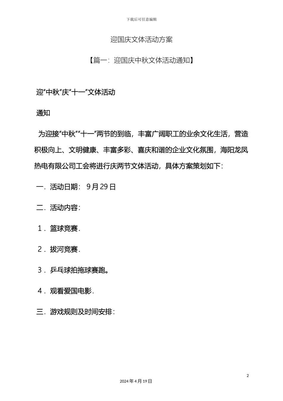 迎国庆文体活动方案_第2页