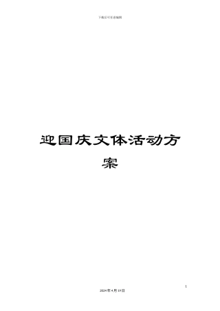 迎国庆文体活动方案