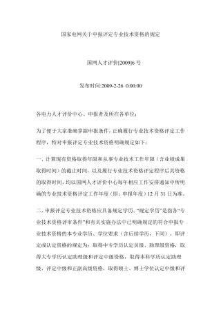 国家电网关于申报评定专业技术资格的规定