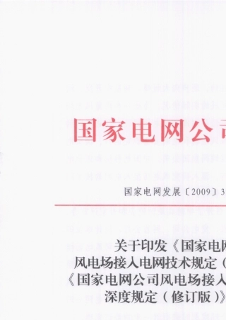 国家电网公司风电场接入系统设计内容深度规定