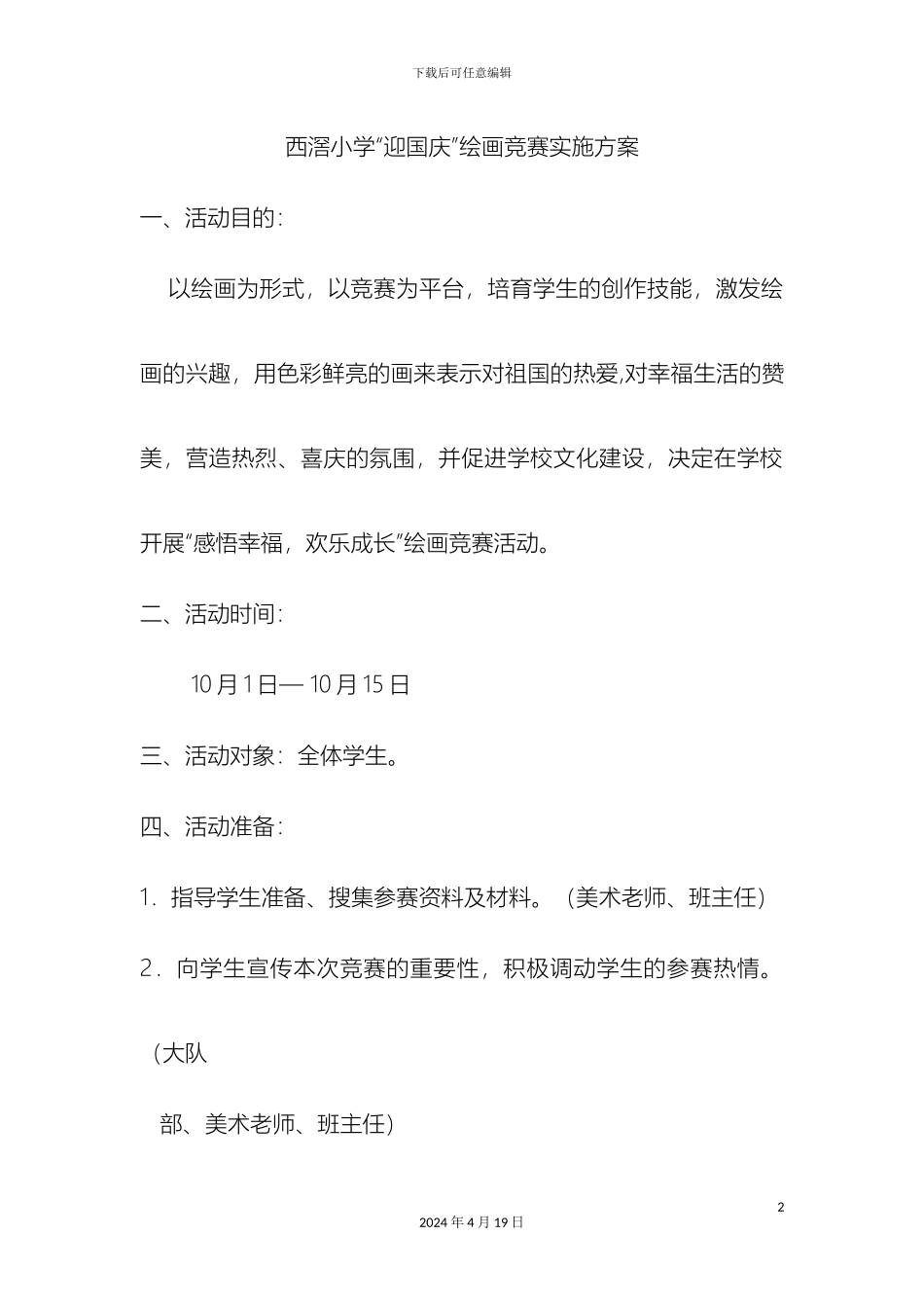 迎国庆绘画比赛方案_第2页