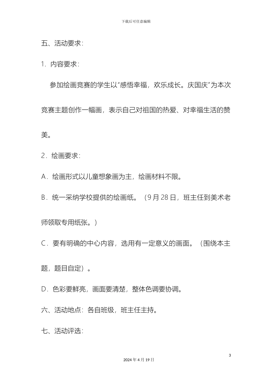 迎国庆绘画比赛方案_第3页