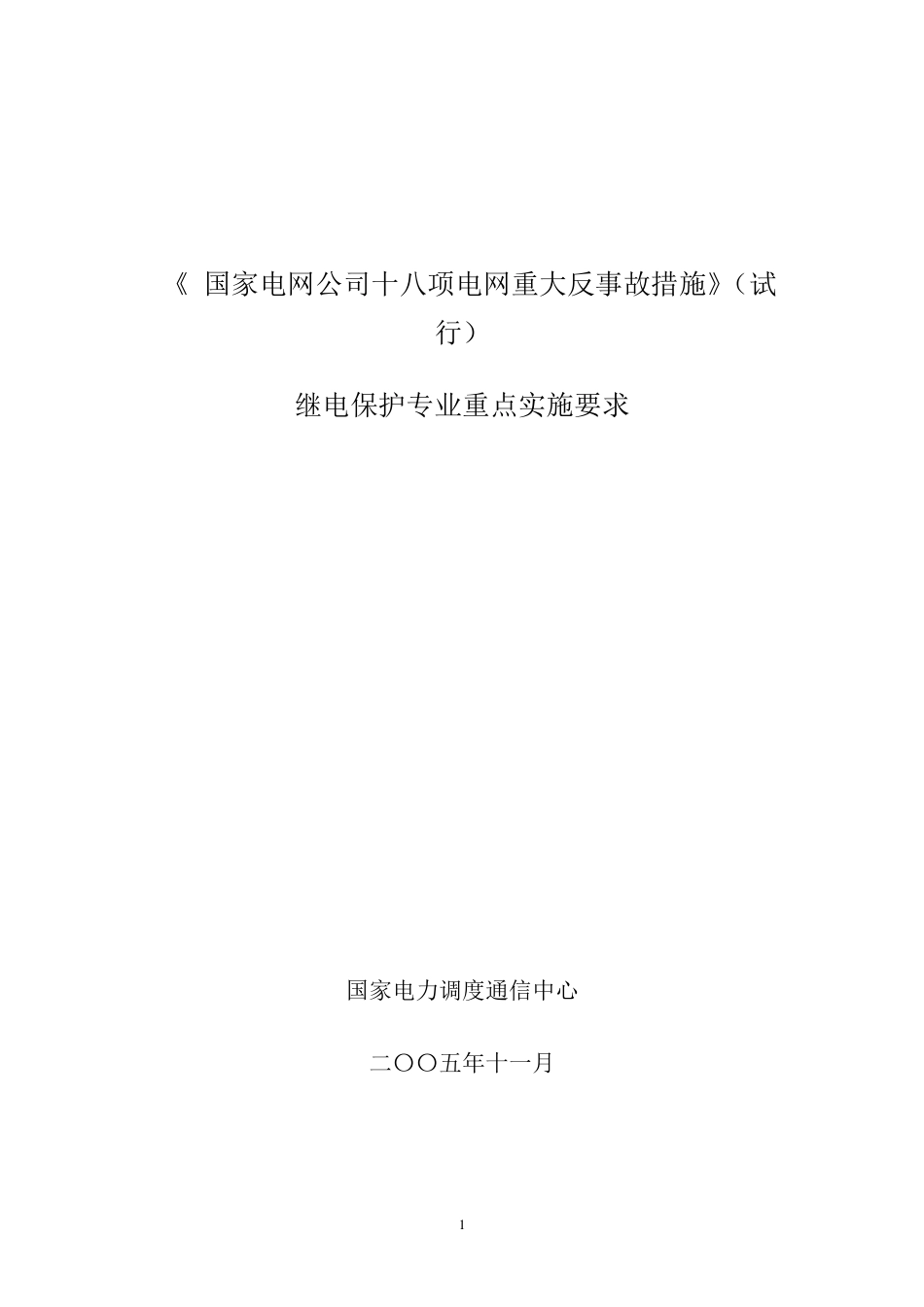 国家电网十八项反措_第1页