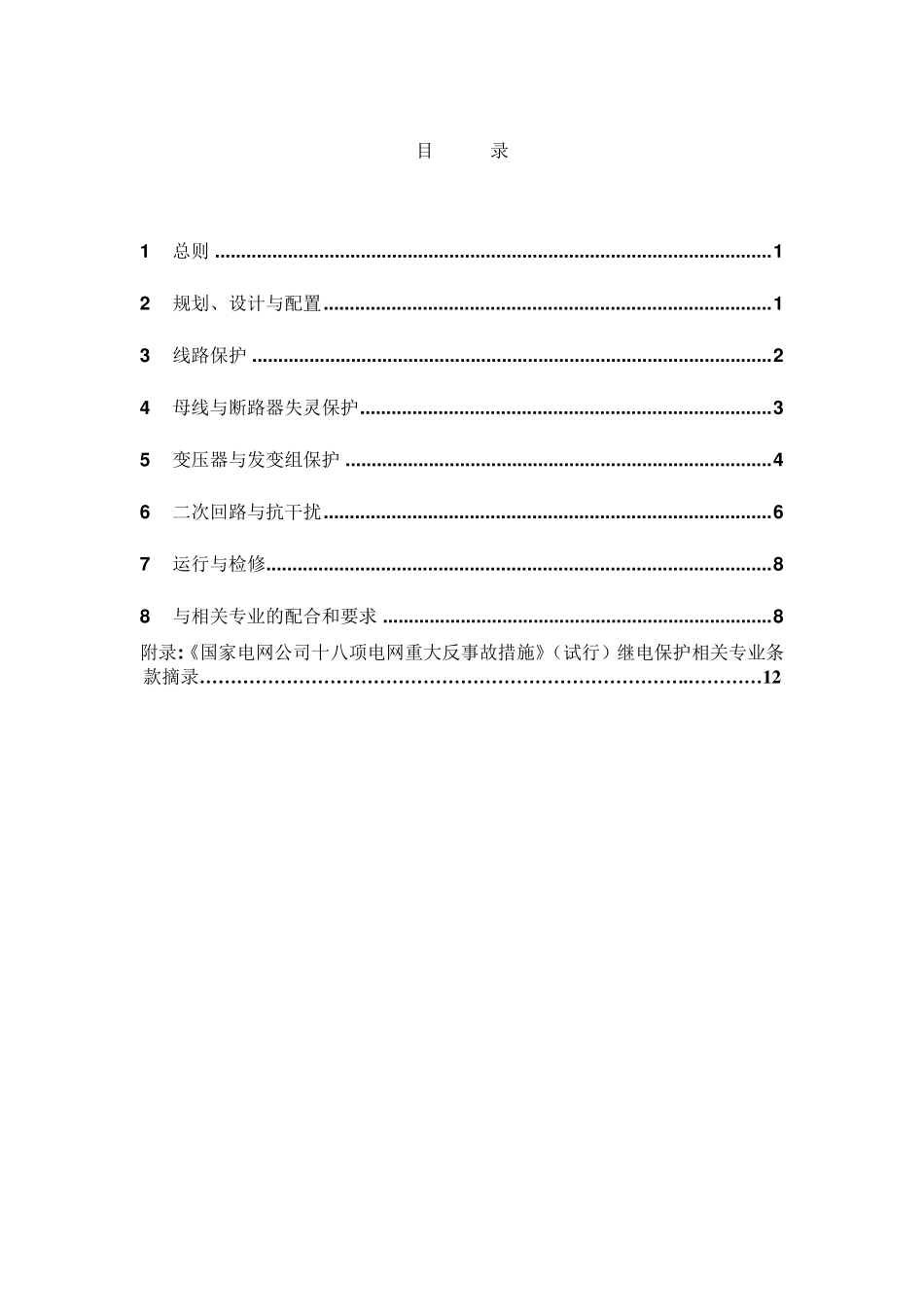 国家电网十八项反措_第2页
