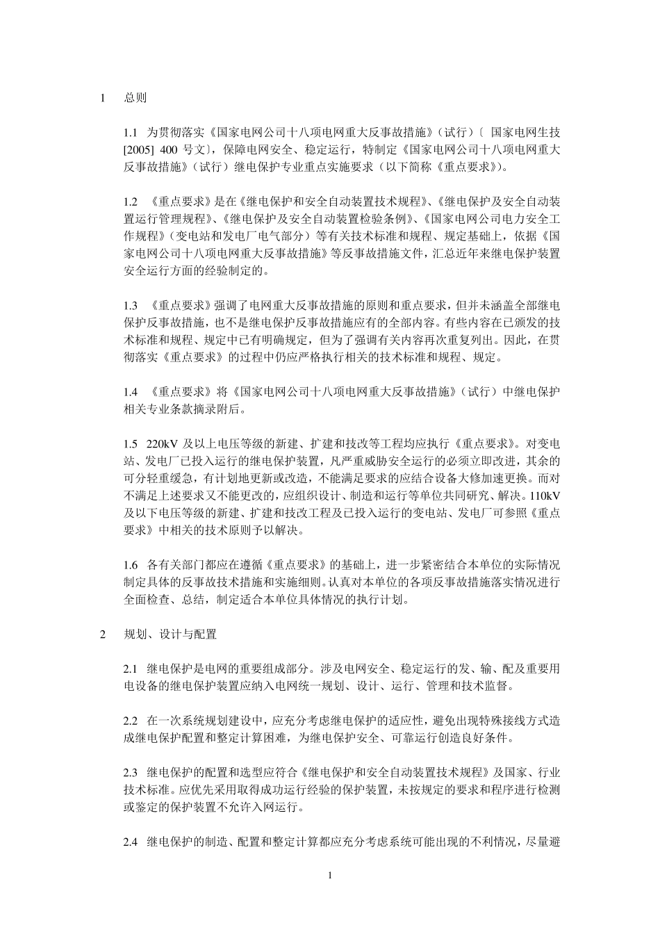 国家电网十八项反措_第3页